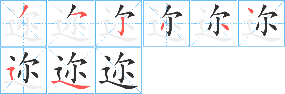 迩字笔顺写法
