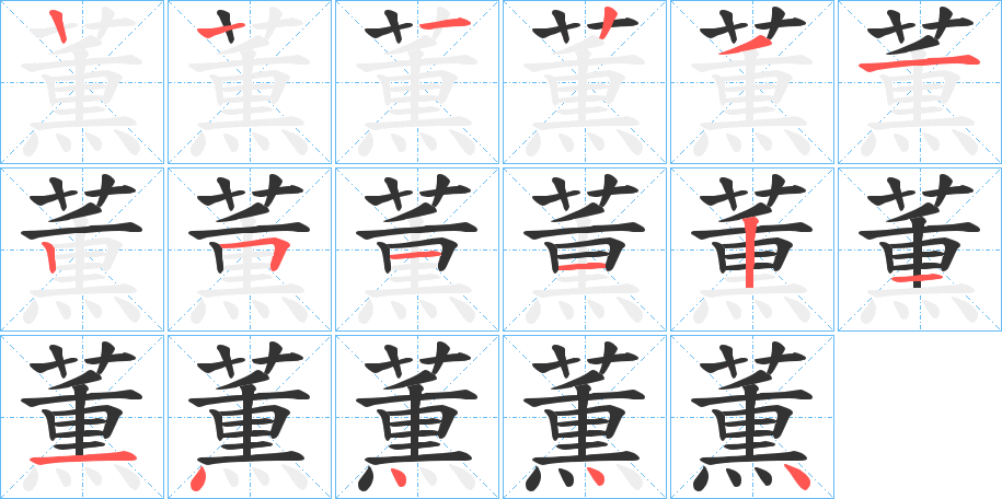 薫字笔顺写法