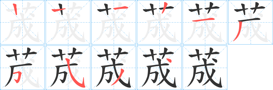 荿字笔顺写法