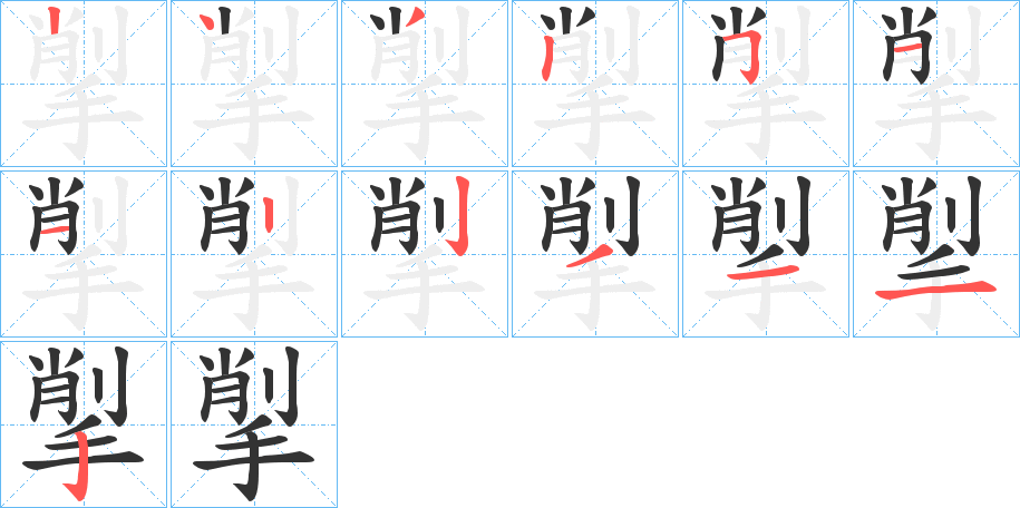 揱字笔顺写法
