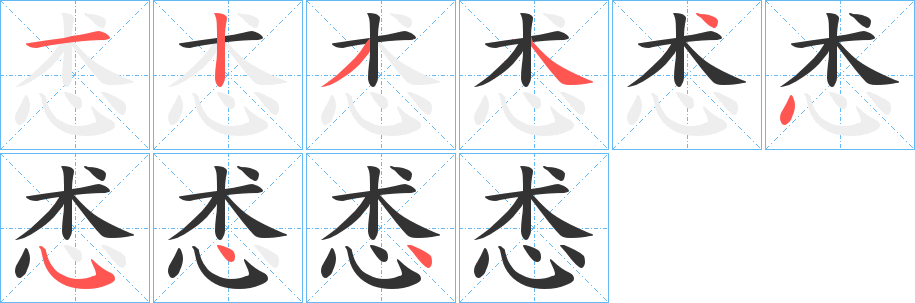 怸字笔顺写法
