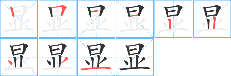 显字笔顺写法