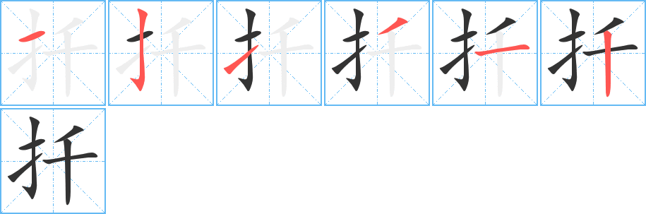 扦字笔顺写法