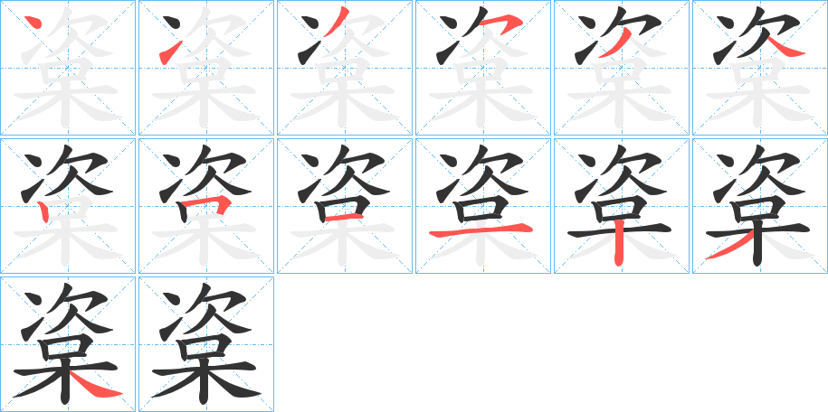 楶字笔顺写法