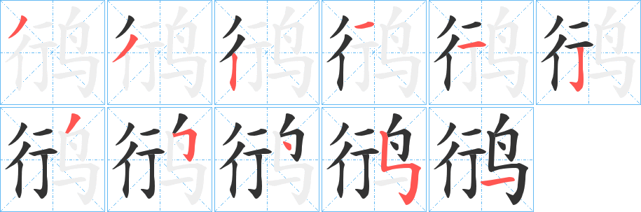 鸻字笔顺写法