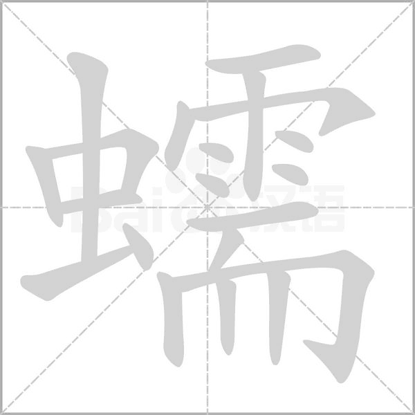 蠕字笔顺动画