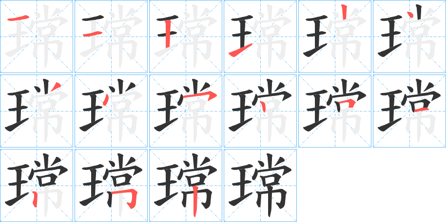瑺字笔顺写法
