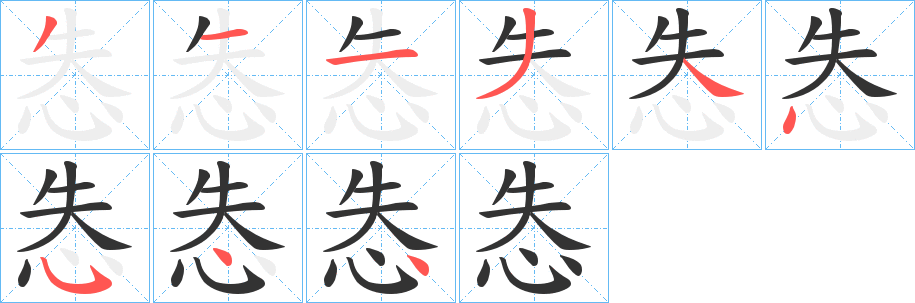 怣字笔顺写法