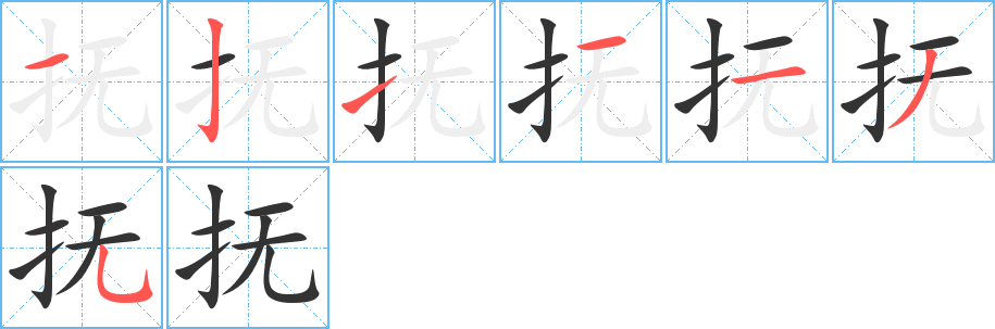 抚字笔顺写法