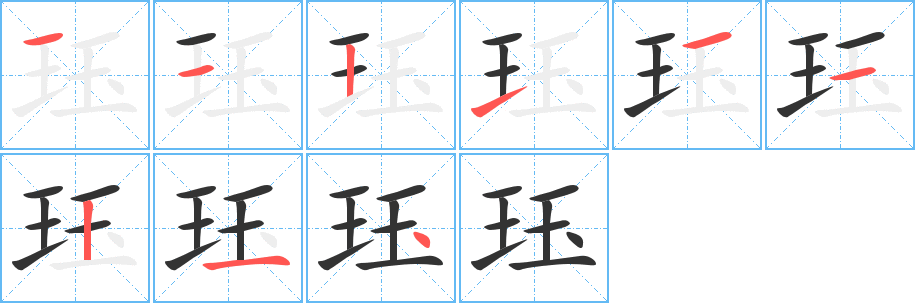 珏字笔顺写法