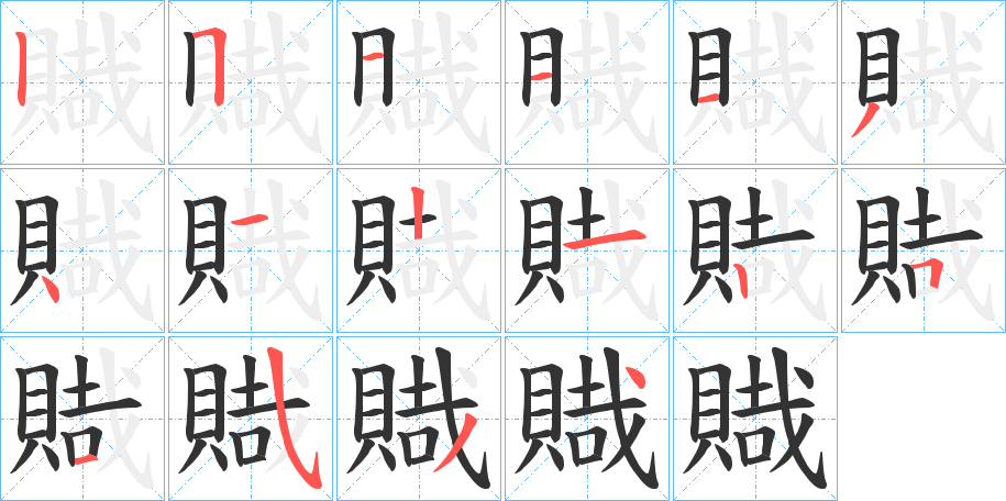 賳字笔顺写法