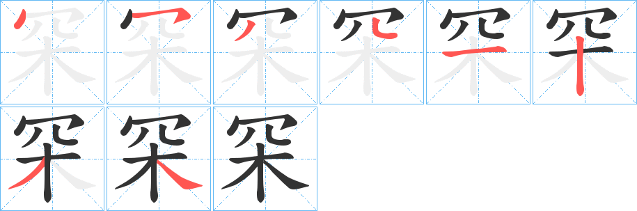 罙字笔顺写法