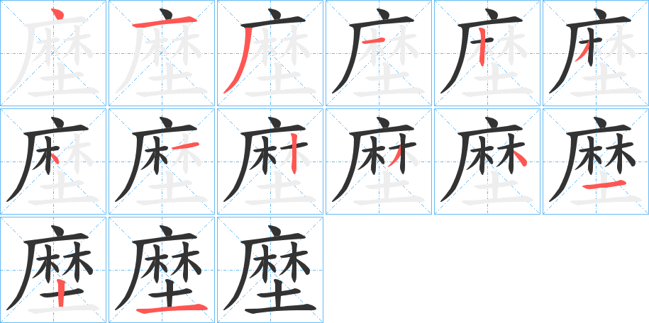 塺字笔顺写法