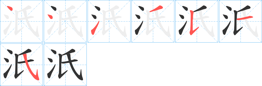 汦字笔顺写法