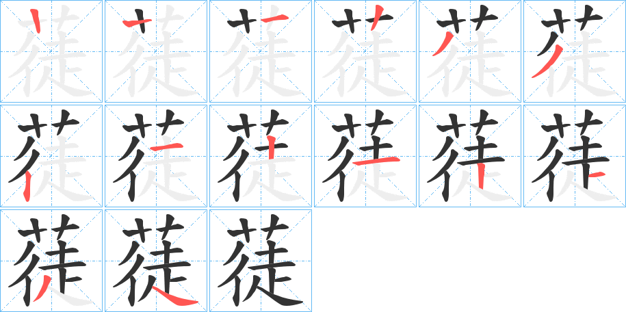 蓗字笔顺写法