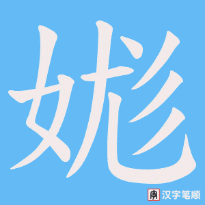娏字笔顺动画