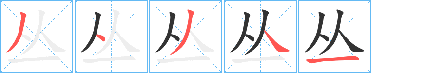 丛字笔顺写法