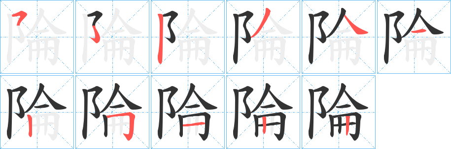 陯字笔顺写法