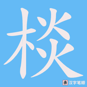 棪字笔顺动画
