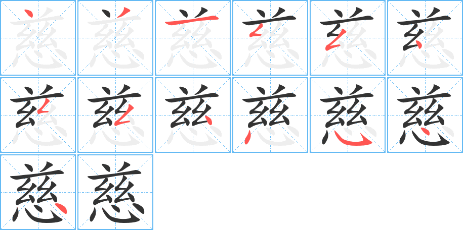 慈字笔顺写法