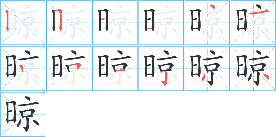 晾字笔顺写法