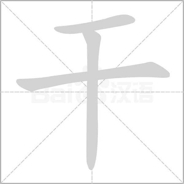干字笔顺动画