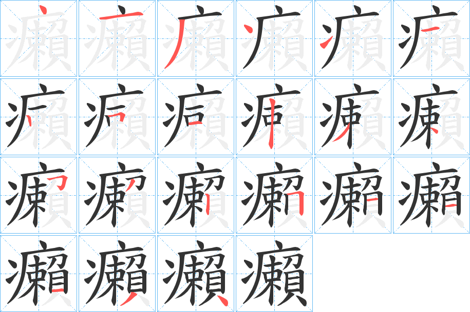 癩字笔顺写法