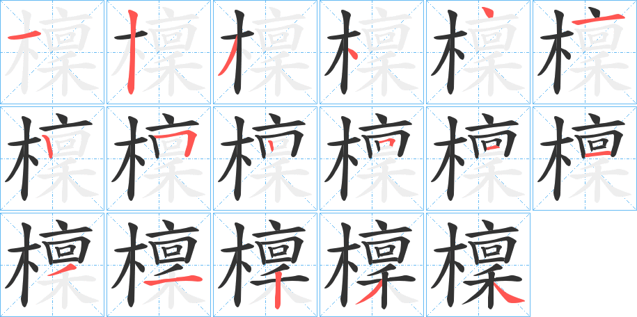 檁字笔顺写法