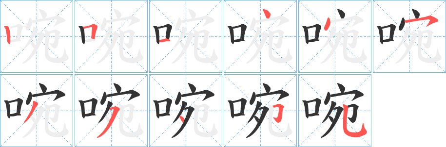 啘字笔顺写法