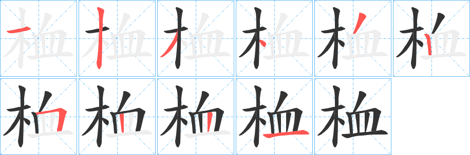 桖字笔顺写法
