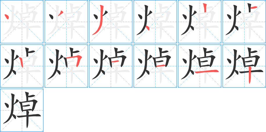 焯字笔顺写法