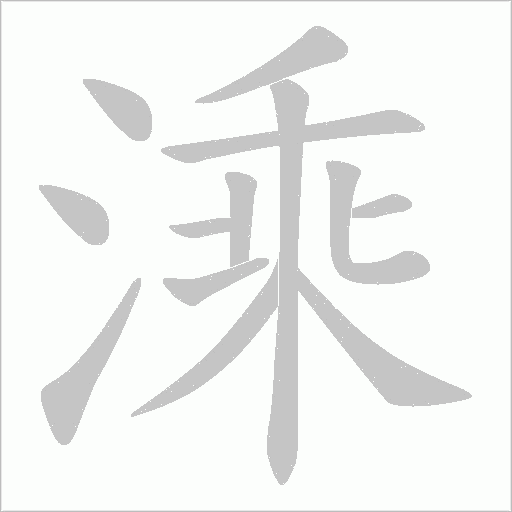 溗字笔顺动画