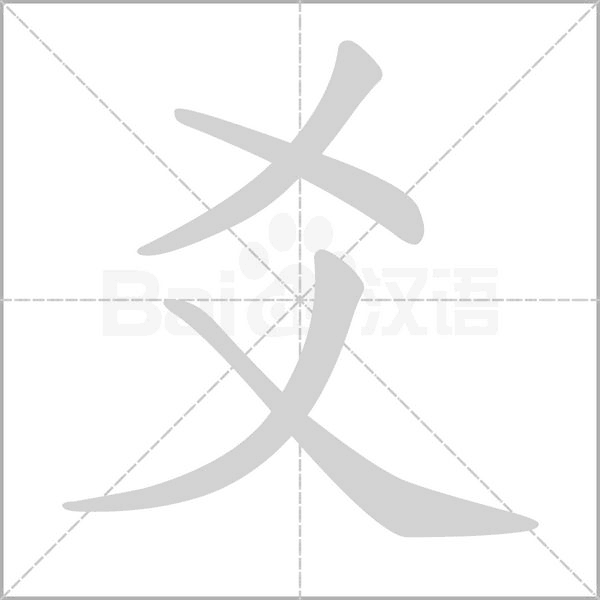 爻字笔顺动画