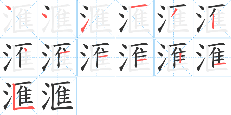 滙字笔顺写法