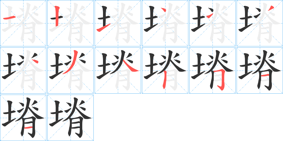 塉字笔顺写法