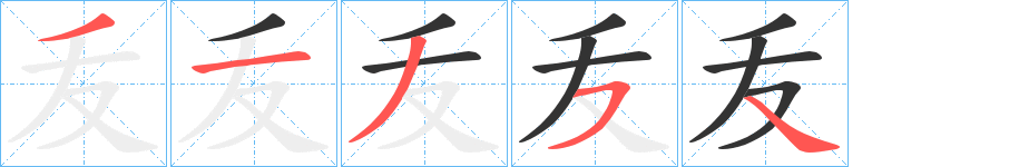 叐字笔顺写法