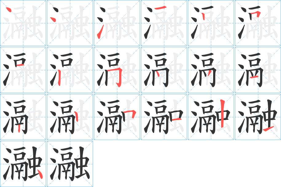 瀜字笔顺写法