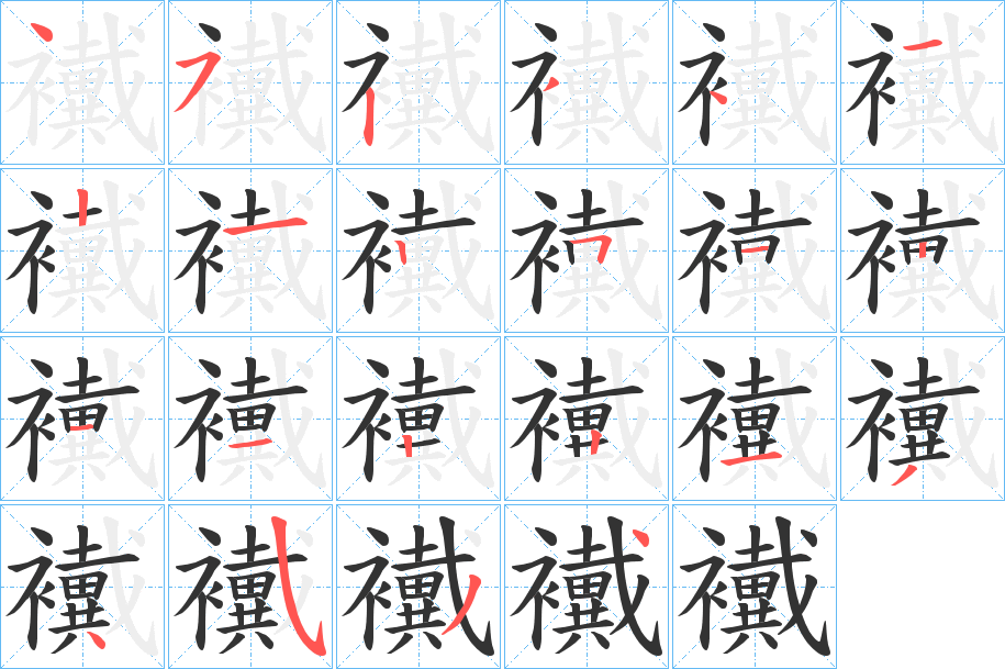襶字笔顺写法