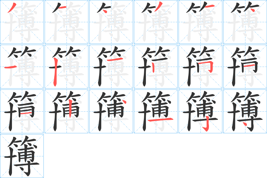 簙字笔顺写法