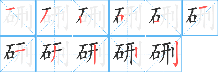 硎字笔顺写法
