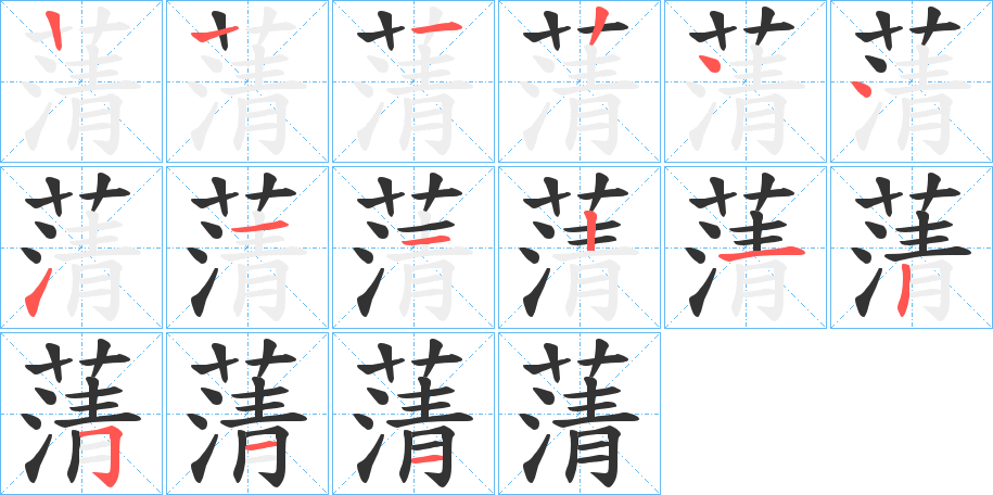 蔳字笔顺写法