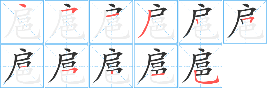扈字笔顺写法