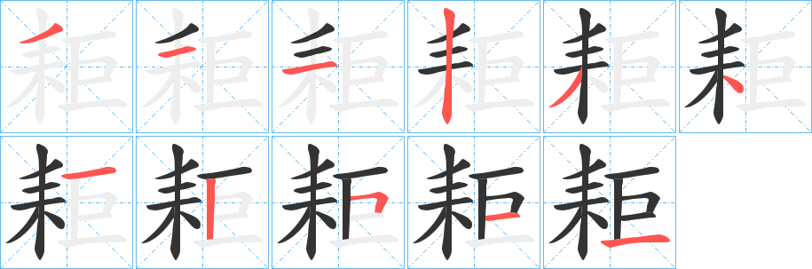 耟字笔顺写法