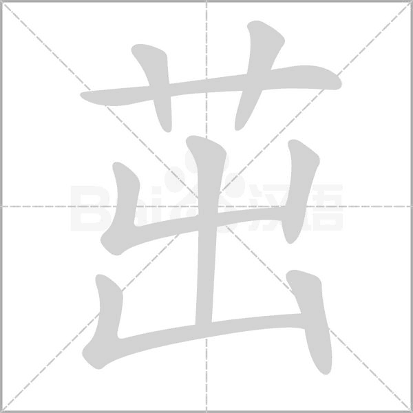 茁字笔顺动画