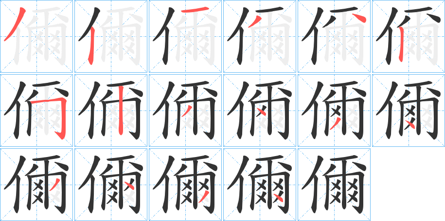 儞字笔顺写法