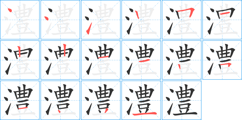 澧字笔顺写法