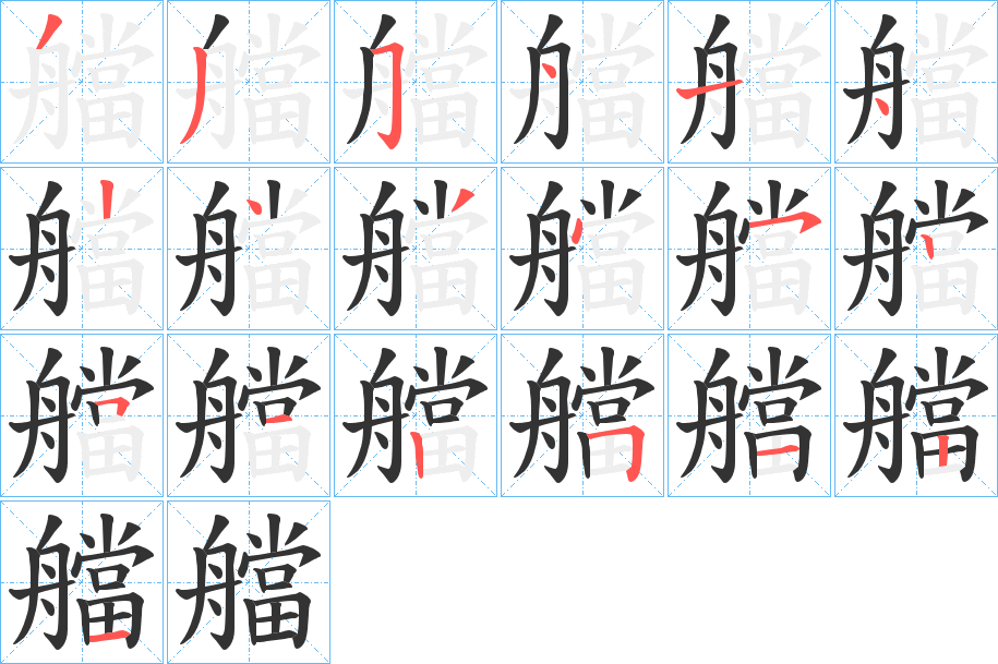 艡字笔顺写法