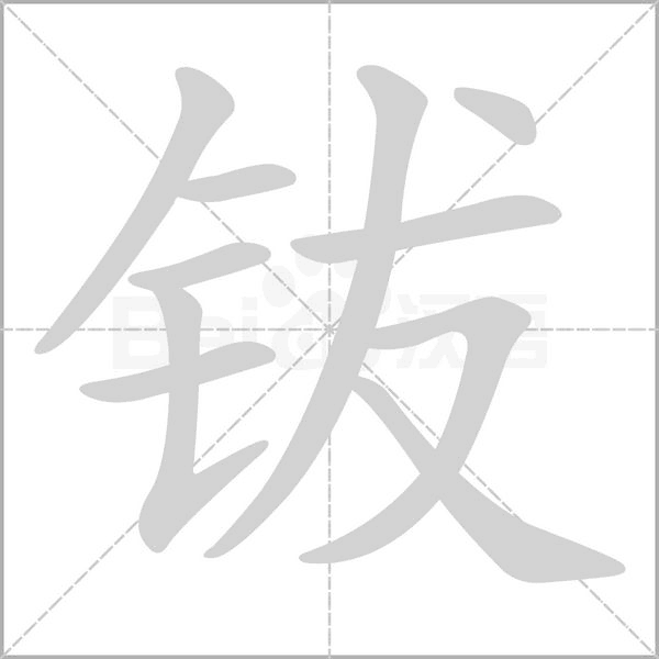 钹字笔顺动画