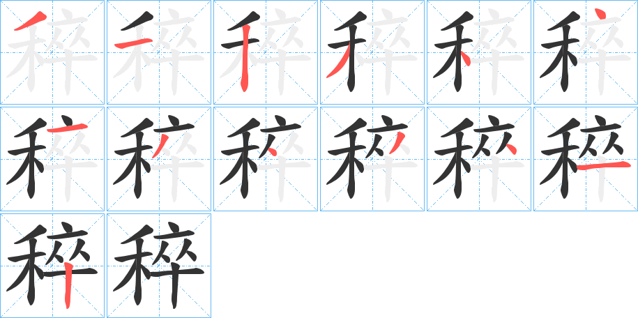 稡字笔顺写法