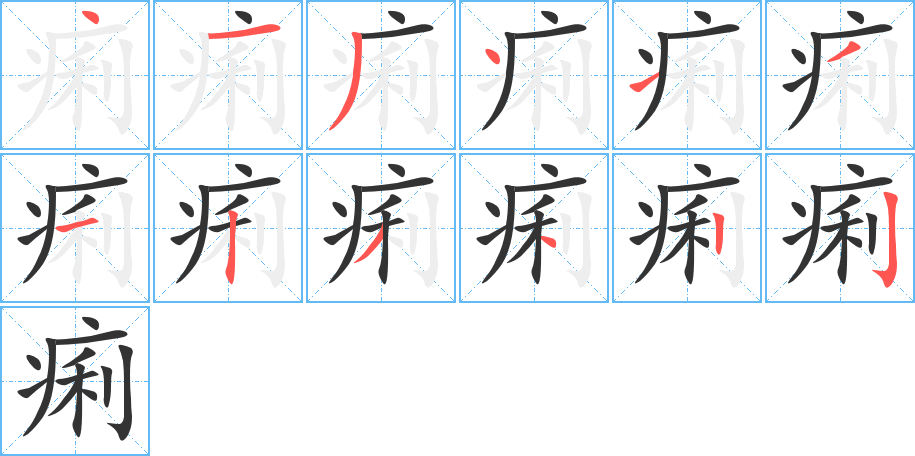 痢字笔顺写法